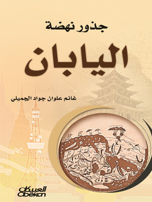 cover image of جذور نهضة اليابان